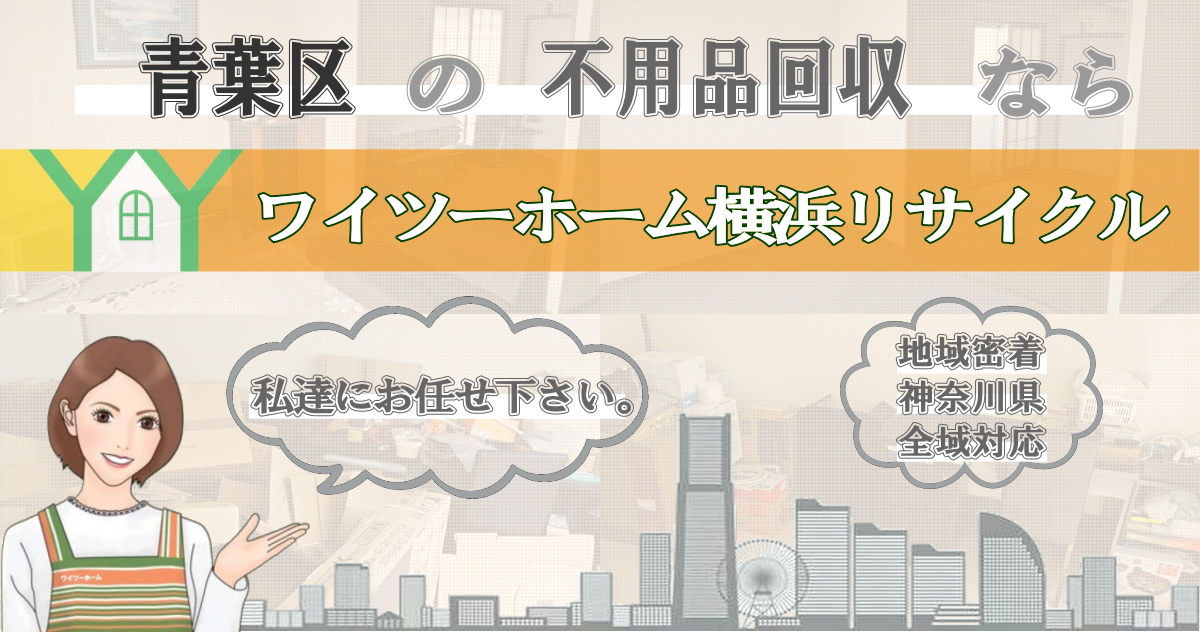 青葉区の不用品回収ならワイツーホーム横浜リサイクルTOP画像