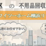 旭区の不用品回収ならワイツーホーム横浜リサイクルTOP画像