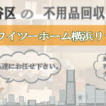 保土ヶ谷区の不用品回収ならワイツーホーム横浜リサイクルTOP画像