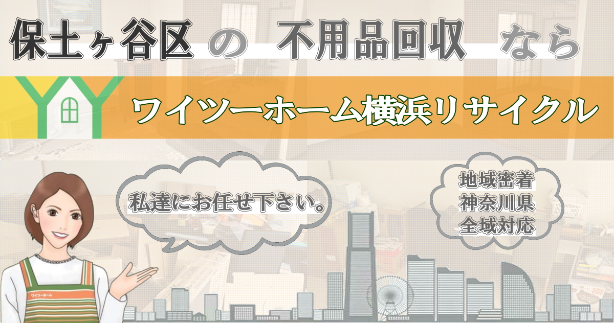 保土ヶ谷区の不用品回収ならワイツーホーム横浜リサイクルTOP画像