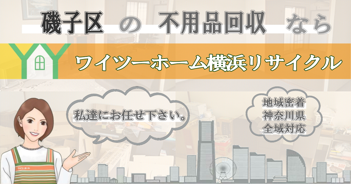 磯子区の不用品回収ならワイツーホーム横浜リサイクルTOP画像