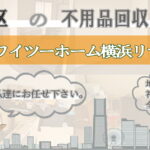 泉区の不用品回収ならワイツーホーム横浜リサイクルTOP画像
