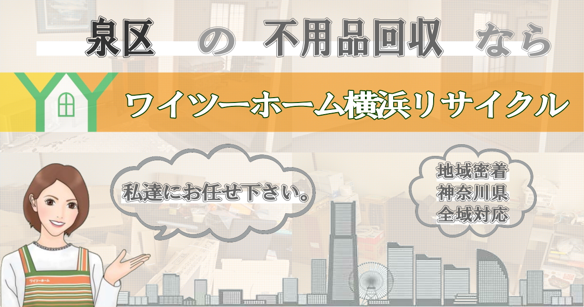 泉区の不用品回収ならワイツーホーム横浜リサイクルTOP画像