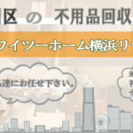 神奈川区の不用品回収ならワイツーホーム横浜リサイクルTOP画像