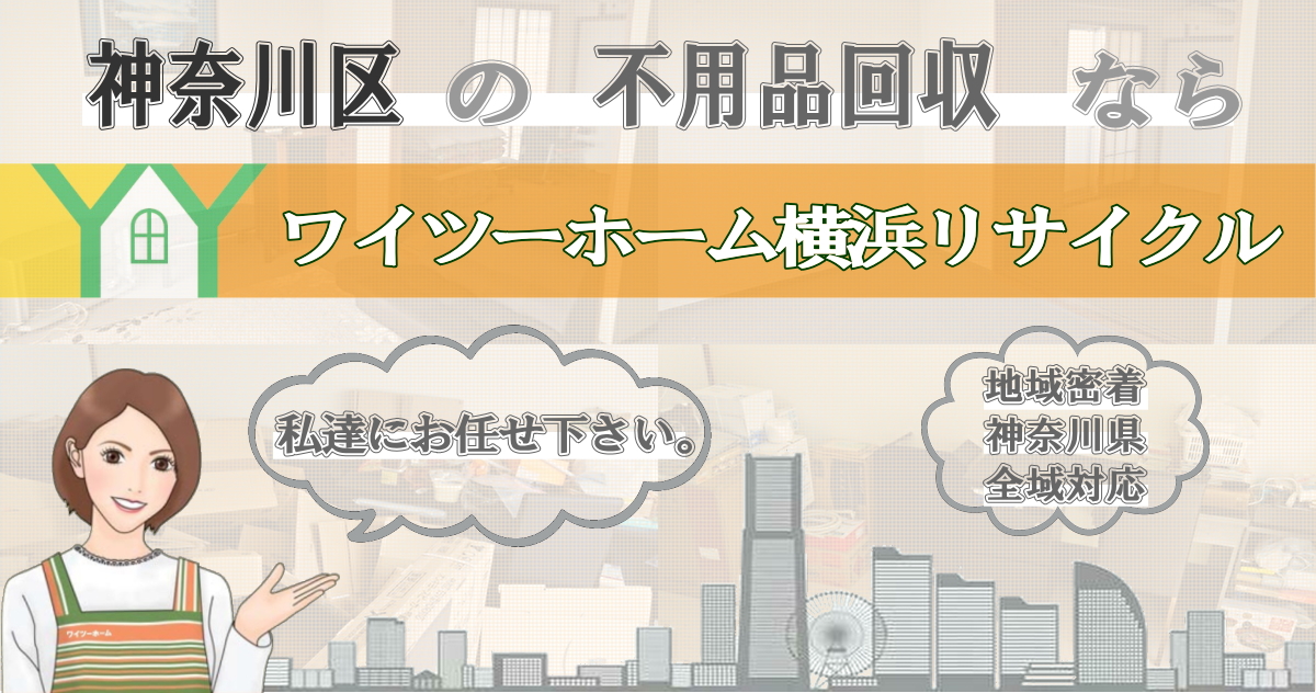 神奈川区の不用品回収ならワイツーホーム横浜リサイクルTOP画像