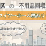 金沢区の不用品回収ならワイツーホーム横浜リサイクルTOP画像