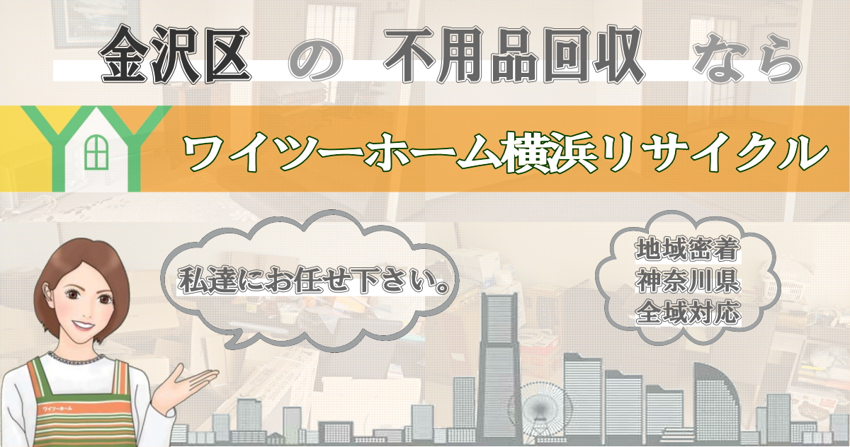 金沢区の不用品回収ならワイツーホーム横浜リサイクルTOP画像