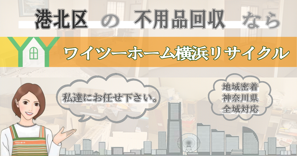 港北区の不用品回収ならワイツーホーム横浜リサイクルTOP画像