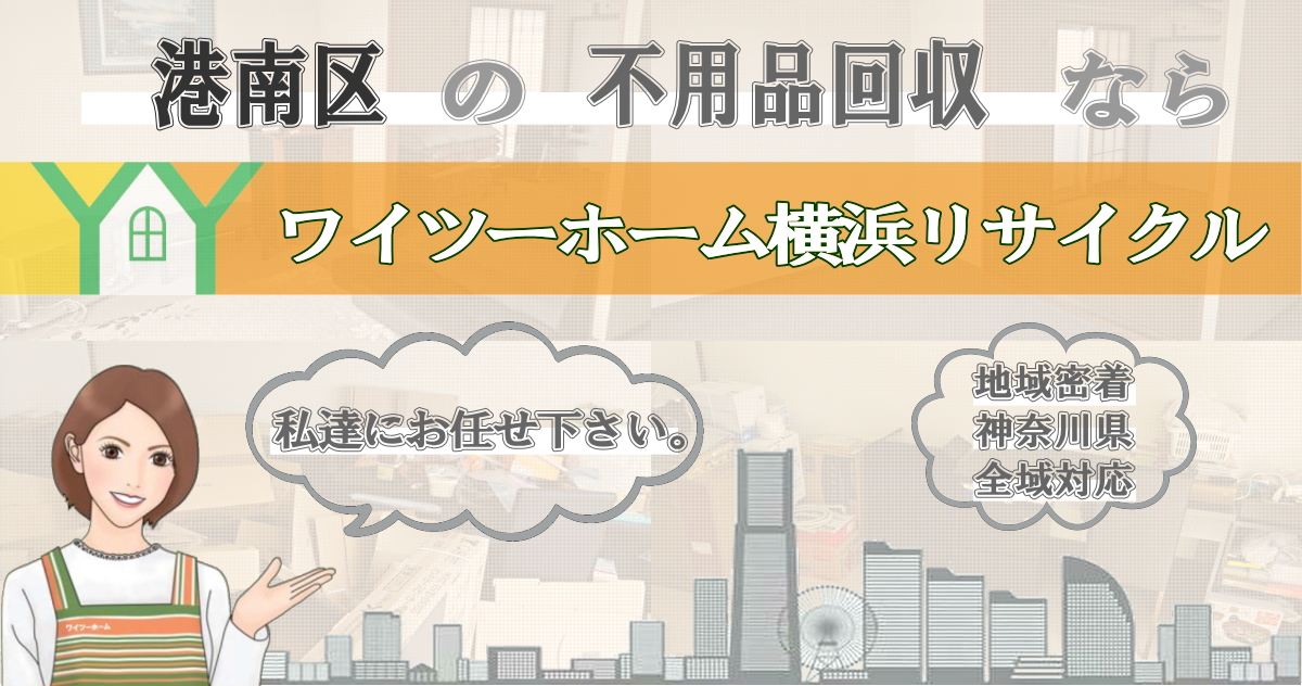 港南区の不用品回収ならワイツーホーム横浜リサイクルTOP画像