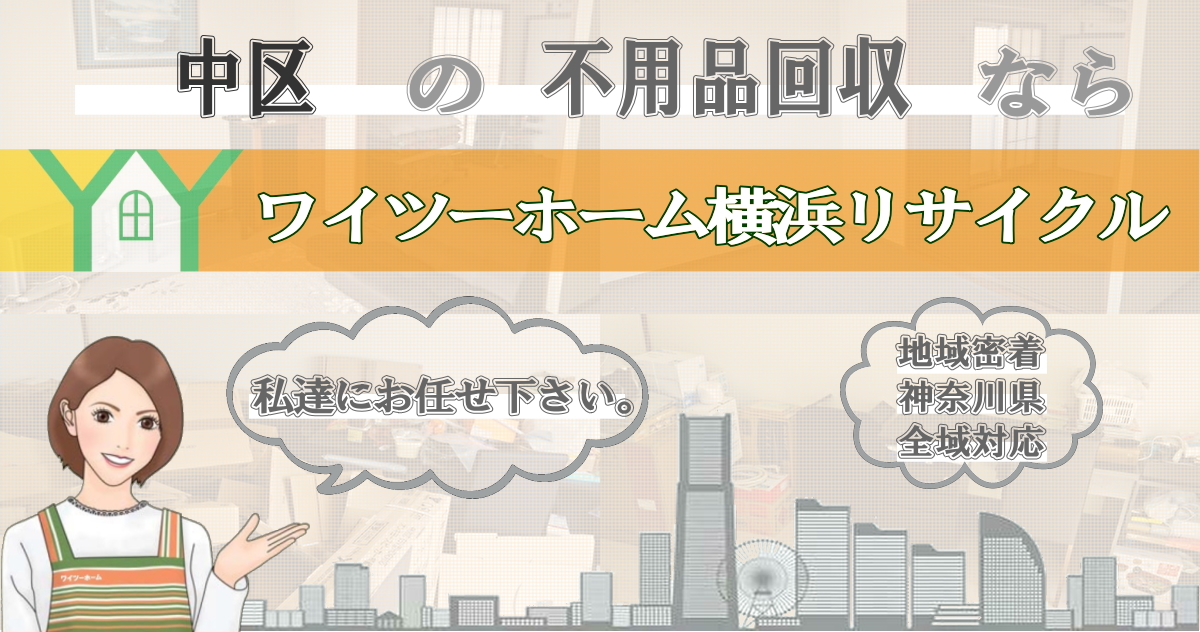 中区の不用品回収ならワイツーホーム横浜リサイクルTOP画像