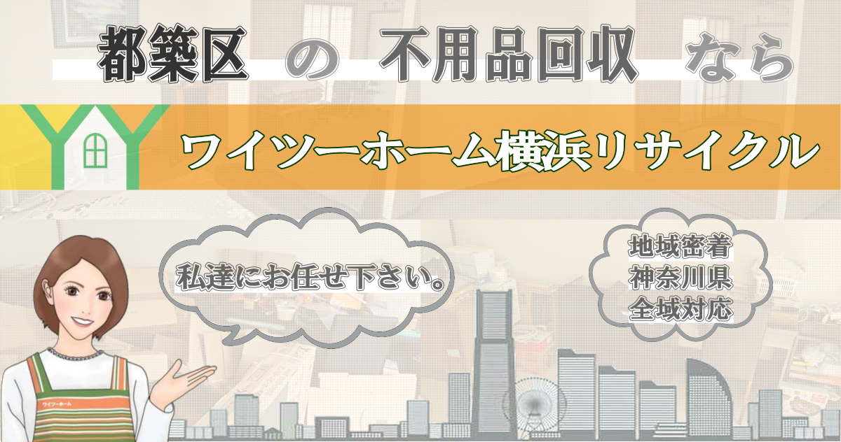 都築区の不用品回収ならワイツーホーム横浜リサイクルTOP画像