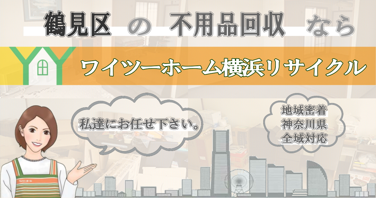 鶴見区の不用品回収ならワイツーホーム横浜リサイクルTOP画像