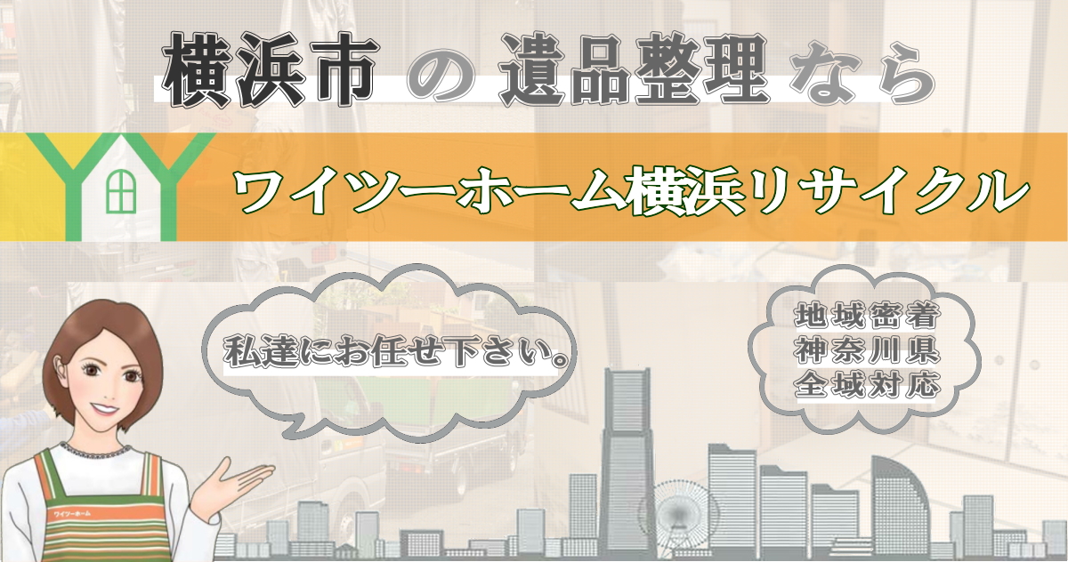 横浜市の遺品整理ならワイツーホーム横浜リサイクルTOP画像
