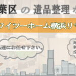 青葉区の遺品整理ならワイツーホーム横浜リサイクルTOP画像