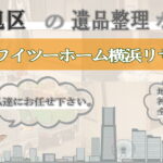旭区の遺品整理ならワイツーホーム横浜リサイクルTOP画像