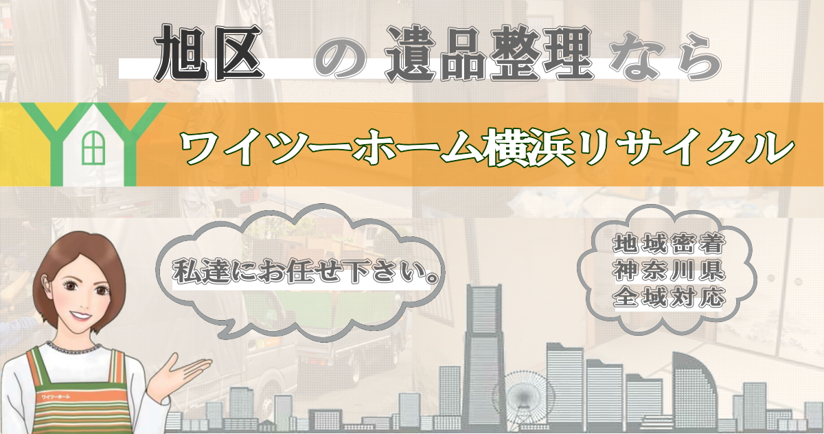 旭区の遺品整理ならワイツーホーム横浜リサイクルTOP画像