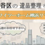 保土ヶ谷区の遺品整理ならワイツーホーム横浜リサイクルTOP画像