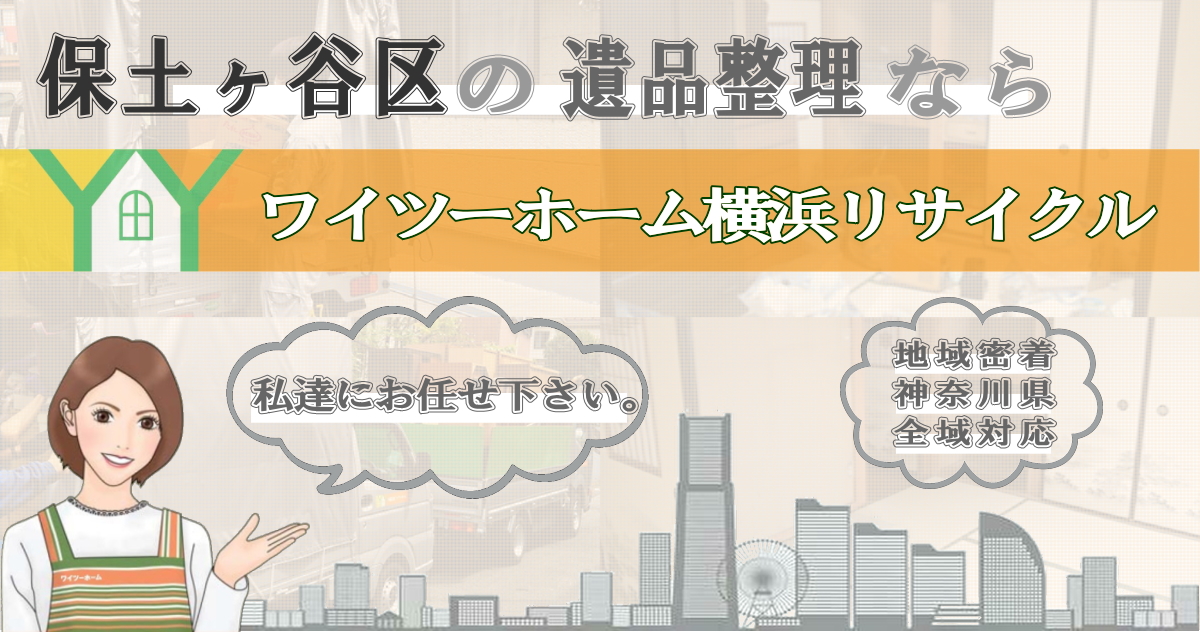 保土ヶ谷区の遺品整理ならワイツーホーム横浜リサイクルTOP画像