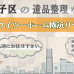 磯子区の遺品整理ならワイツーホーム横浜リサイクルTOP画像