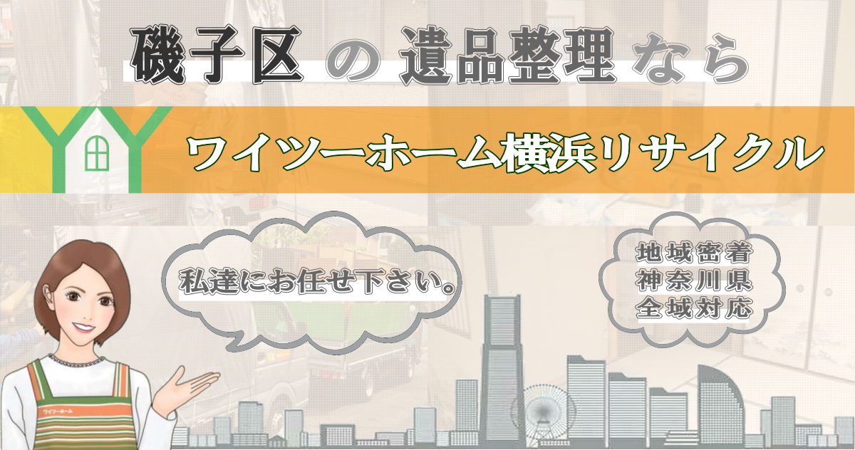 磯子区の遺品整理ならワイツーホーム横浜リサイクルTOP画像