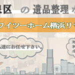 泉区の遺品整理ならワイツーホーム横浜リサイクルTOP画像