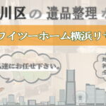 神奈川区の遺品整理ならワイツーホーム横浜リサイクルTOP画像