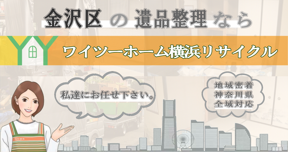 金沢区の遺品整理ならワイツーホーム横浜リサイクルTOP画像