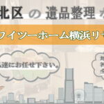 港北区の遺品整理ならワイツーホーム横浜リサイクルTOP画像