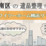 港南区の遺品整理ならワイツーホーム横浜リサイクルTOP画像