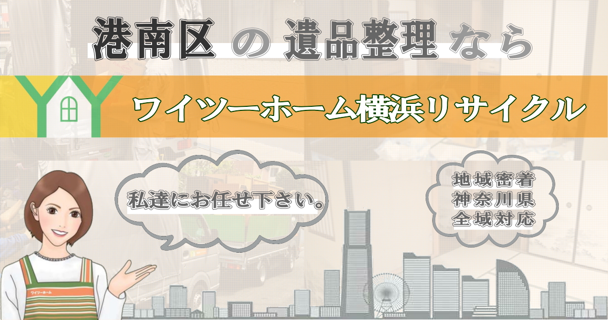 港南区の遺品整理ならワイツーホーム横浜リサイクルTOP画像