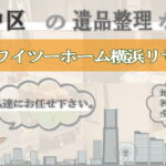 中区の遺品整理ならワイツーホーム横浜リサイクルTOP画像