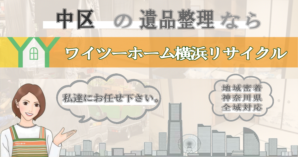 中区の遺品整理ならワイツーホーム横浜リサイクルTOP画像