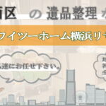 西区の遺品整理ならワイツーホーム横浜リサイクルTOP画像