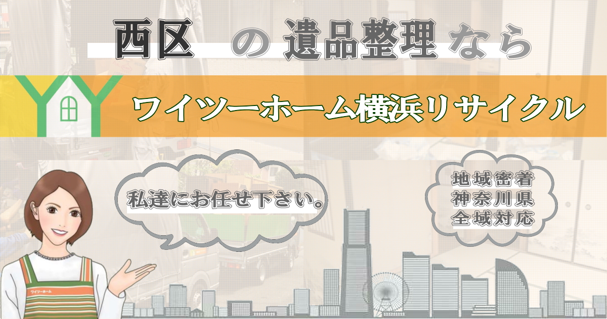 西区の遺品整理ならワイツーホーム横浜リサイクルTOP画像
