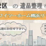 栄区の遺品整理ならワイツーホーム横浜リサイクルTOP画像