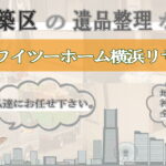都築区の遺品整理ならワイツーホーム横浜リサイクルTOP画像