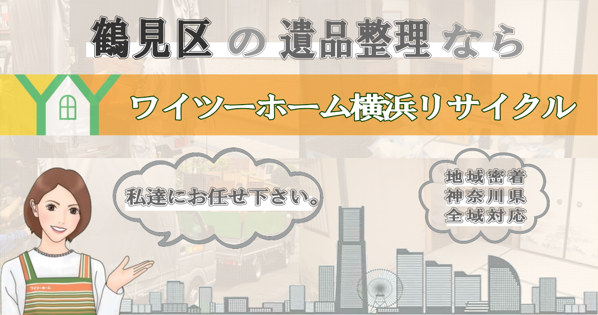 鶴見区の遺品整理ならワイツーホーム横浜リサイクルTOP画像