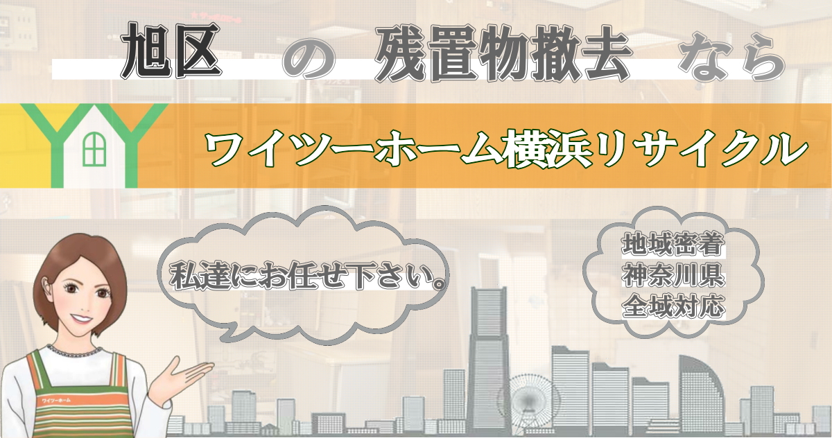 旭区の残置物撤去ならワイツーホーム横浜リサイクルTOP画像