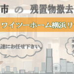 横浜市の残置物撤去ならワイツーホーム横浜リサイクルTOP画像