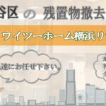 保土ヶ谷区の残置物撤去ならワイツーホーム横浜リサイクルTOP画像