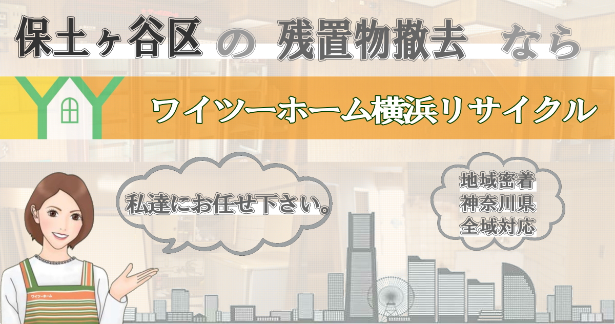 保土ヶ谷区の残置物撤去ならワイツーホーム横浜リサイクルTOP画像