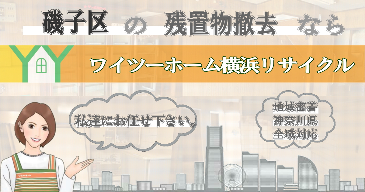 磯子区の残置物撤去ならワイツーホーム横浜リサイクルTOP画像