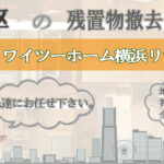 泉区の残置物撤去ならワイツーホーム横浜リサイクルTOP画像