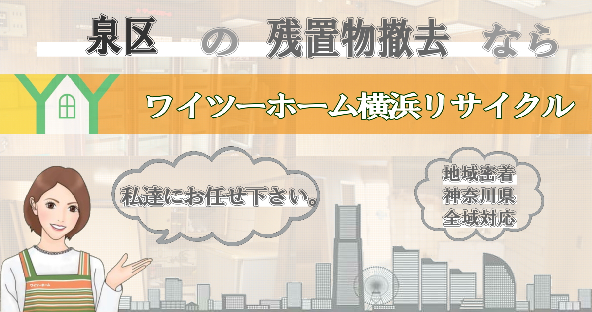 泉区の残置物撤去ならワイツーホーム横浜リサイクルTOP画像