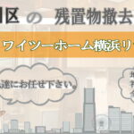 神奈川区の残置物撤去ならワイツーホーム横浜リサイクルTOP画像