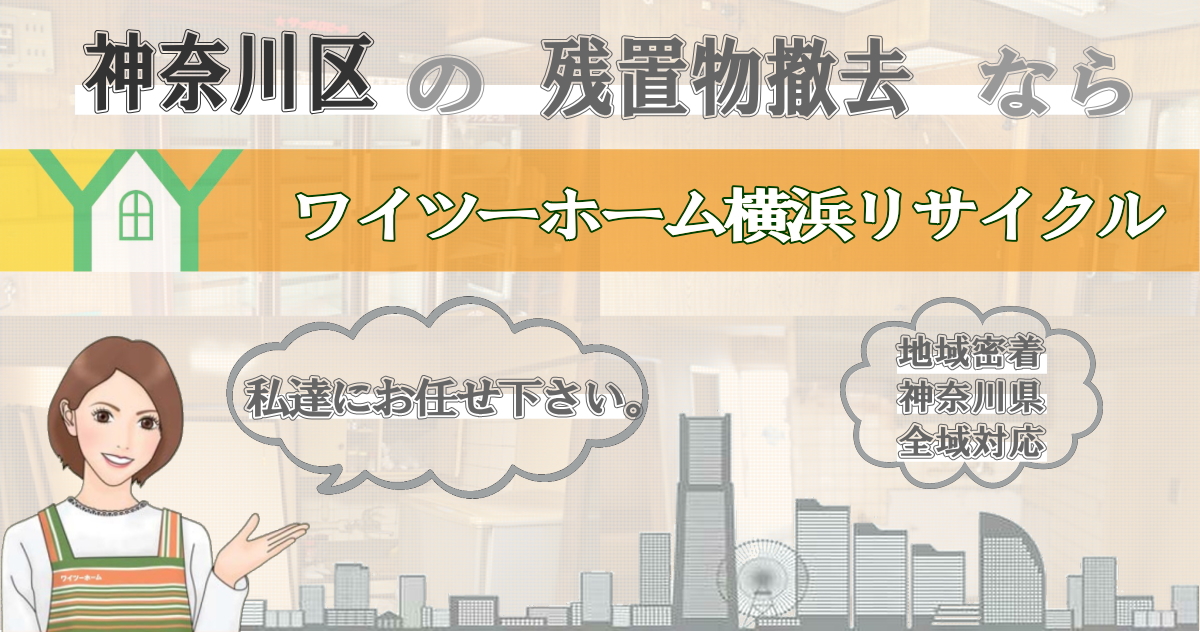 神奈川区の残置物撤去ならワイツーホーム横浜リサイクルTOP画像