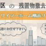 金沢区の残置物撤去ならワイツーホーム横浜リサイクルTOP画像