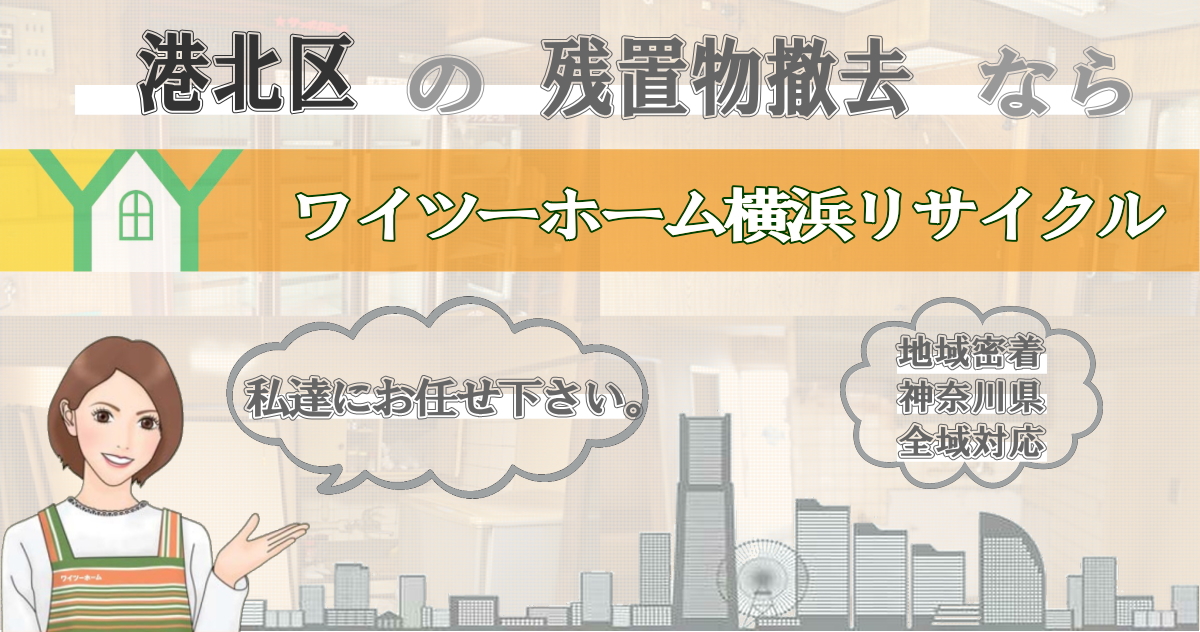 港北区の残置物撤去ならワイツーホーム横浜リサイクルTOP画像