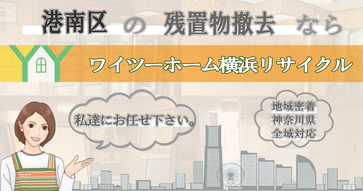 港南区の残置物撤去ならワイツーホーム横浜リサイクルTOP画像