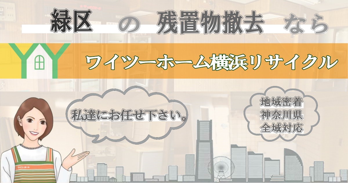 緑区の残置物撤去ならワイツーホーム横浜リサイクルTOP画像